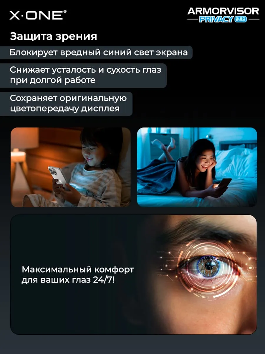 Бронепленка iPhone 17 Pro Max/16 Pro Max X-ONE Armorvisor Privacy 4rd - generation / фильтрация УФ излучения / защита зрения / Антишпион/ с установочным аппликатором