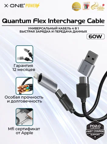 Кабель быстрая зарядка X-ONE QuantumFlex interchange Cable 60W с универсальными разъемами 4в1 2*Type-C, Lightning, USB-A / 1.2 метра / передача данных / эволюция в долговечности