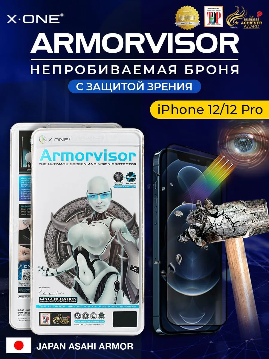 Бронепленка iPhone 12/12 Pro X-ONE Armorvisor 4rd-generation / фильтрация УФ излучения / защита зрения