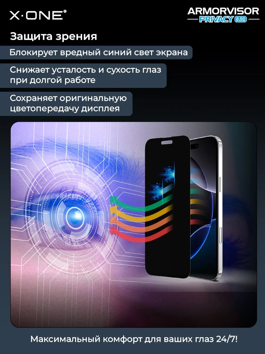 Бронепленка iPhone 18 Pro Max X-ONE Armorvisor Privacy 4rd - generation / фильтрация УФ излучения / защита зрения / Антишпион