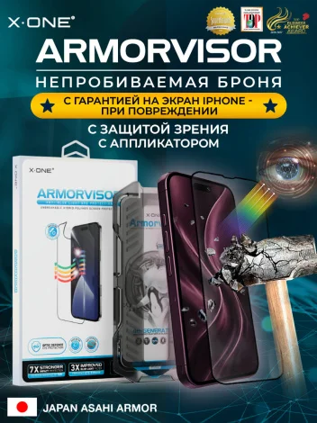 Непробиваемая бронепленка iPhone 18 Pro Max/17 Pro Max/16 Pro Max X-ONE Armorvisor 4rd - generation / фильтрация УФ излучения / защита зрения / с установочным аппликатором