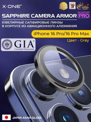 Сапфировое стекло на камеру iPhone 16 Pro/16 Pro Max X-ONE Camera Armor PRO - цвет Grey/ линзы / авиа-алюминиевый корпус