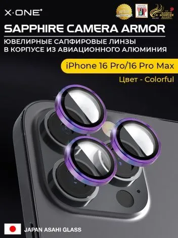 Сапфировое стекло на камеру iPhone 16 Pro/16 Pro Max X-ONE Camera Armor - цвет Colorful/ линзы / авиа-алюминиевый корпус
