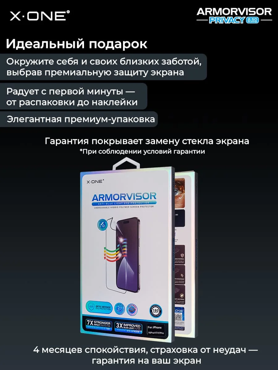 Бронепленка iPhone 17 Pro Max/16 Pro Max X-ONE Armorvisor Privacy 4rd - generation / фильтрация УФ излучения / защита зрения / Антишпион/ с установочным аппликатором