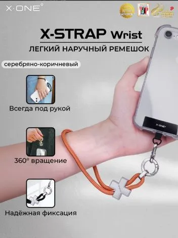 Ремень X-ONE X-Strap Wrist для телефона на руку 18.5см. - серебряно-коричневый