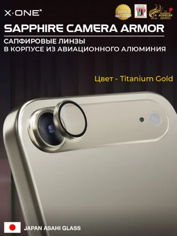 Сапфировое стекло на камеру iPhone 17 Air X-ONE Camera Armor - цвет Titanium gold / линзы / авиа-алюминиевый корпус