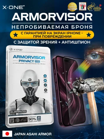 Бронепленка iPhone 18 Pro Max X-ONE Armorvisor Privacy 4rd - generation / фильтрация УФ излучения / защита зрения / Антишпион