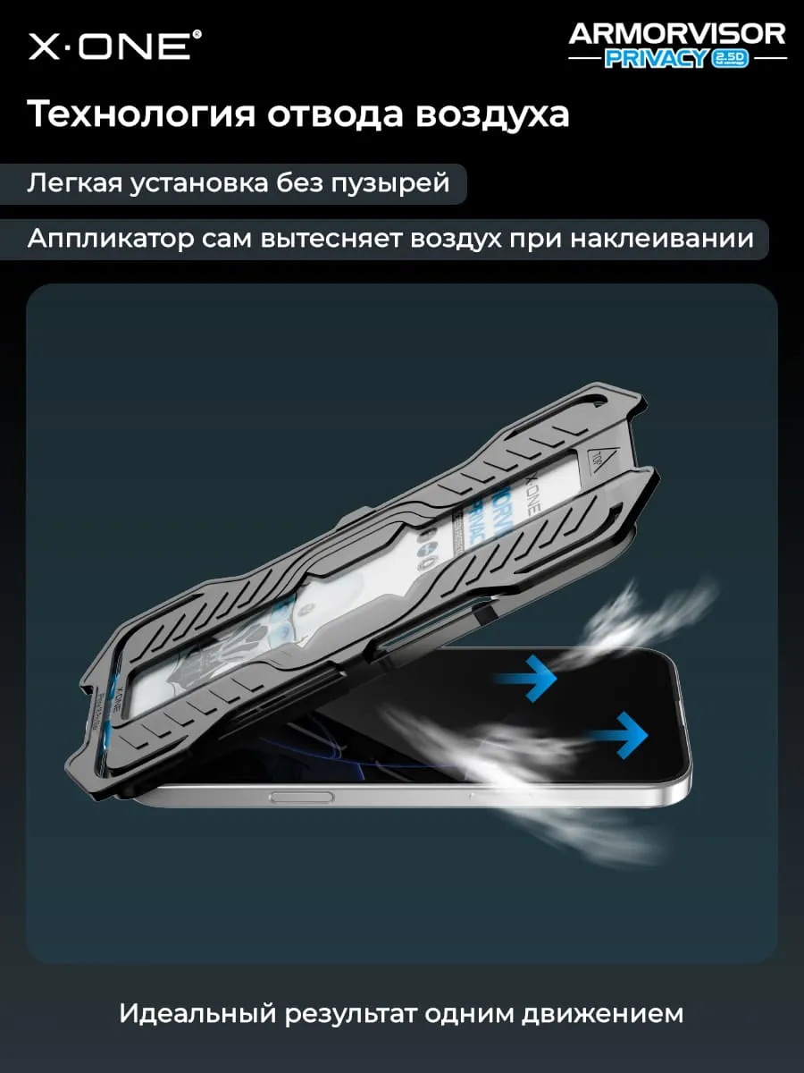 Бронепленка iPhone 17 Pro Max/16 Pro Max X-ONE Armorvisor Privacy 4rd - generation / фильтрация УФ излучения / защита зрения / Антишпион/ с установочным аппликатором