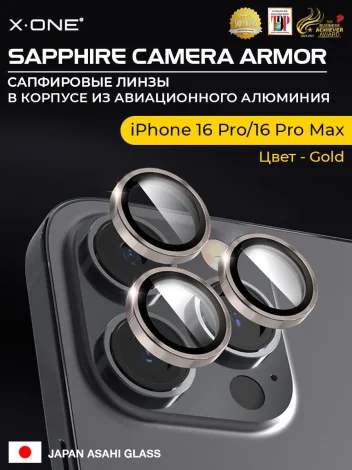 Сапфировое стекло на камеру iPhone 16 Pro/16 Pro Max X-ONE Camera Armor - цвет Gold/ линзы / авиа-алюминиевый корпус