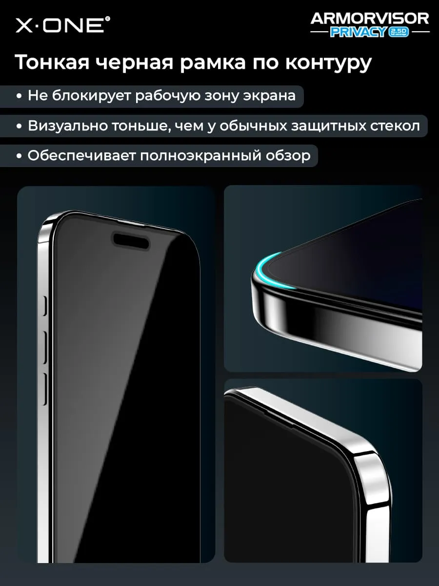 Бронепленка iPhone 17 Pro Max/16 Pro Max X-ONE Armorvisor Privacy 4rd - generation / фильтрация УФ излучения / защита зрения / Антишпион/ с установочным аппликатором